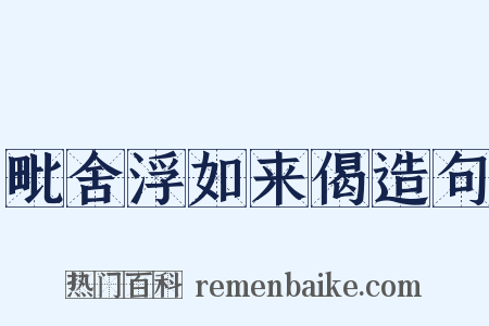 毗舍浮如来偈造句是什么意思的图片